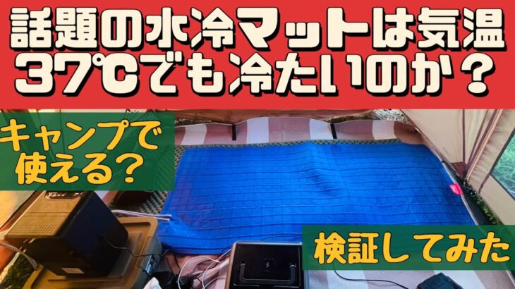 【夏キャンプ】 冷たさに感動 これは買いでした！ 水冷マット 気持ちよく眠れます