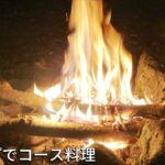 コース料理キャンプしてたら大物が釣れた！