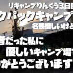 バックパックキャンプでリキャンプりんくうキャンプ初心者に優しいキャンプ場でした名残惜しいけど帰ります、ありがとうございます😭