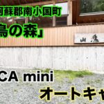 全てが整っているキャンプ場で普段料理をしない男がいろいろ料理してみた。【山鳥の森オートキャンプ場】【温泉入り放題】【デリカミニ】