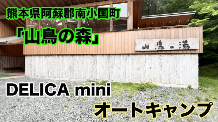 全てが整っているキャンプ場で普段料理をしない男がいろいろ料理してみた。【山鳥の森オートキャンプ場】【温泉入り放題】【デリカミニ】