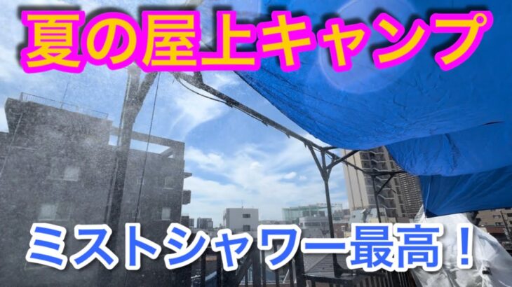 【キャンプ道具編】夏の屋上が暑いのでミストシャワーを付けたら涼しくなりました