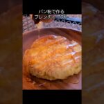 パン粉で作るフレンチトースト【キャンプ飯】 #キャンプ飯 #焚き火キッチン #レシピ #料理