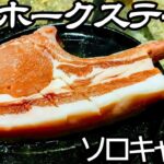 中華風トマホークステーキにかぶりつくソロキャンプと渓流釣り