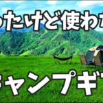 【キャンプ】買ったけど使わなくなったキャンプ道具を紹介します