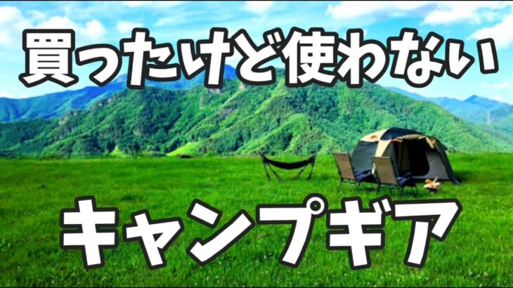 【キャンプ】買ったけど使わなくなったキャンプ道具を紹介します