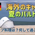 海外キャンプ夏のバルト海【ドイツ🇩🇪田舎暮らし】キャンプ料理は？何して過ごす？