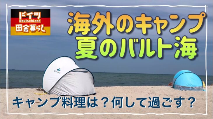 海外キャンプ夏のバルト海【ドイツ🇩🇪田舎暮らし】キャンプ料理は？何して過ごす？