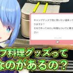 キャンプ道具何も知らないから調べてみよう！【雑談】