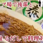 【キャンプ飯で料理対決】後輩とキャンプ飯に高橋商店さんのやすまるだしで料理対決してみた‼️#公式アンバサダー#やすまるだし #やすまるだし公式アンバサダー #勝浦担々麺