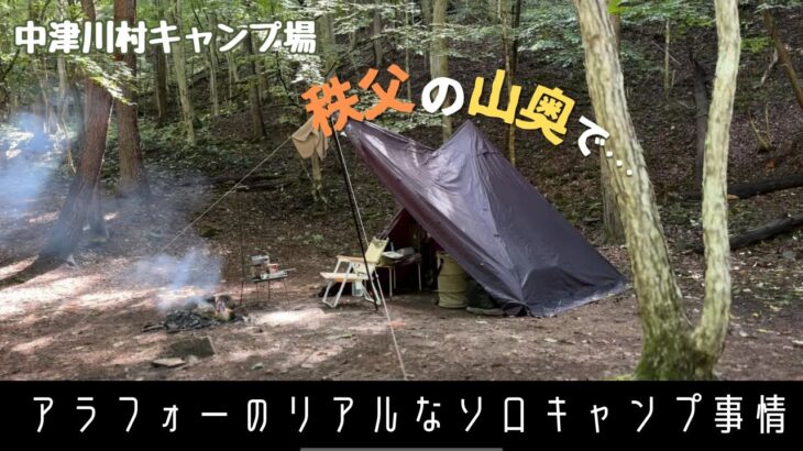 【アラフォーのリアルなソロキャンプ】秩父の山奥でソロキャンプ@中津川村キャンプ場