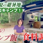 【真夏の避暑地ソロキャンプvol.1 at 桐の木平キャンプ場 (群馬県利根郡)】最高のキャンプ飯に向けての食料調達！！ by 軽キャンパーちょいCam＠群馬県