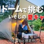 【ソロキャンプ】晴れても地獄、降っても地獄。いそじ女の戦い【猛暑対策】vol.42