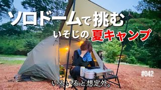 【ソロキャンプ】晴れても地獄、降っても地獄。いそじ女の戦い【猛暑対策】vol.42