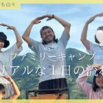 【ファミキャン】1日の流れ！初めてのキャンプ。#くつろぎたいのも山々#和歌山キャンプ場