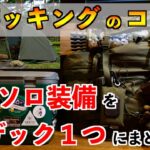 【パッキング術】夏のソロキャンプ装備一式ザック1つにまとめます