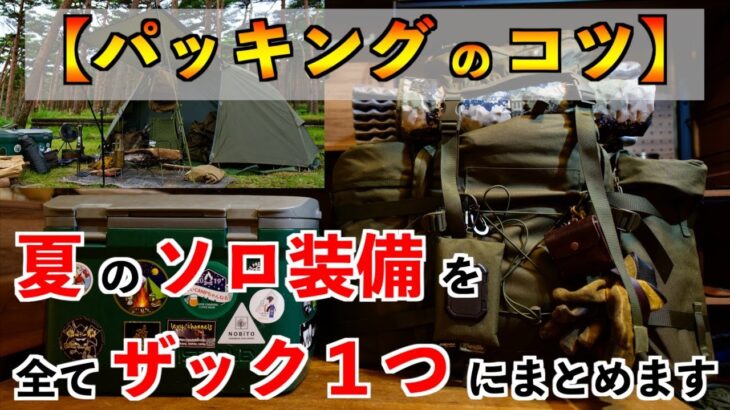 【パッキング術】夏のソロキャンプ装備一式ザック1つにまとめます