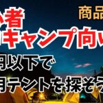 【キャンプ道具】初心者向け 1万円以下で買える ソロキャンプ向けテントを探す 概要欄に商品URLあります