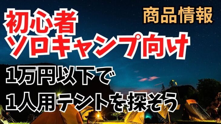 【キャンプ道具】初心者向け 1万円以下で買える ソロキャンプ向けテントを探す 概要欄に商品URLあります