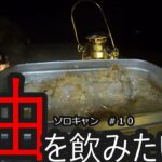 【キャンプ】お外でとんかつ食いたい！なお結果。。。【ソロキャン】【ゆっくり実況】#10