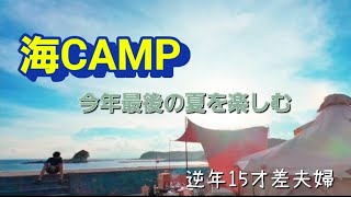 海キャンプ/テントから10秒で海！【逆年15才年の差夫婦】