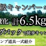 【バッグパック×徒歩キャンプ】1年かけてULに？！キャンプ道具一式紹介します！