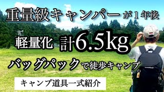 【バッグパック×徒歩キャンプ】1年かけてULに？！キャンプ道具一式紹介します！