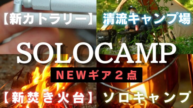 【新ギア2点】透き通る清流のほとりで豪快焚き火！新しい焚き火台を堪能するソロキャンプ【キャンプギア紹介】