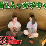 【キャンプ後編】真夏に初心者2人でガチキャンプに挑戦してみた