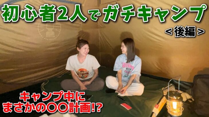 【キャンプ後編】真夏に初心者2人でガチキャンプに挑戦してみた