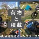 特別編 持ち物紹介 / アドベンチャーで行った2024 GW北海道キャンプツーリングの荷物 【モトブログ】TRIUMPH Tiger900 Rally Pro