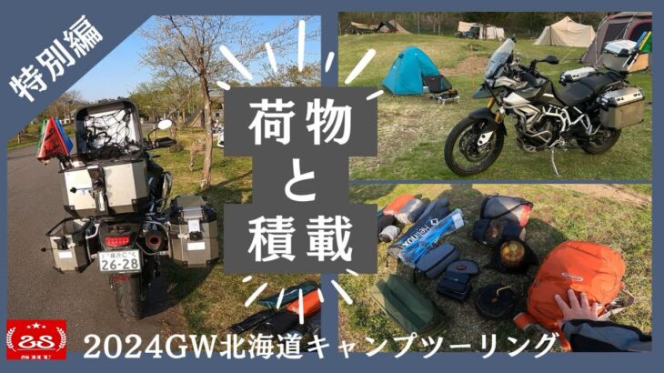 特別編 持ち物紹介 / アドベンチャーで行った2024 GW北海道キャンプツーリングの荷物 【モトブログ】TRIUMPH Tiger900 Rally Pro