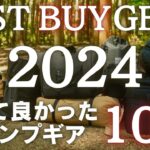 【本当に買って良かった】2024年ベストバイキャンプギア10選【登録者1000人記念】