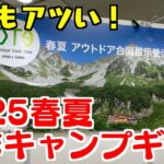 【2025新作】2025年発売の新作キャンプギアが早くも動き出していた！