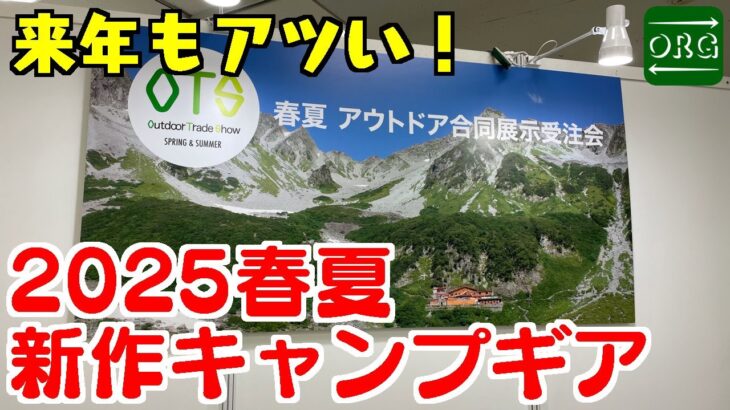 【2025新作】2025年発売の新作キャンプギアが早くも動き出していた！