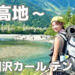 【登山】初めての上高地〜涸沢カール2泊3日テント泊！