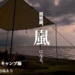 #25【滋賀県】白浜荘オートキャンプ場　琵琶湖が嵐になる