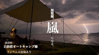 #25【滋賀県】白浜荘オートキャンプ場　琵琶湖が嵐になる