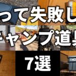 【第2回】買って失敗した使わなくなったキャンプ道具7選