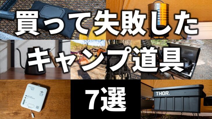 【第2回】買って失敗した使わなくなったキャンプ道具7選