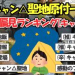 【旅スレ】ソロキャンパー必見！イッチ男おすすめのキャンプ道具キャンプ地＆ご当地グルメ【ゆっくり2ch】