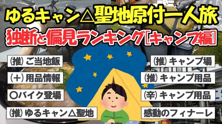 【旅スレ】ソロキャンパー必見！イッチ男おすすめのキャンプ道具キャンプ地＆ご当地グルメ【ゆっくり2ch】