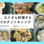 ３泊4日、ひたすら料理する はじめてのテントキャンプ｜千葉県市原市・一番星ヴィレッジ【ひと手間キッチン007】