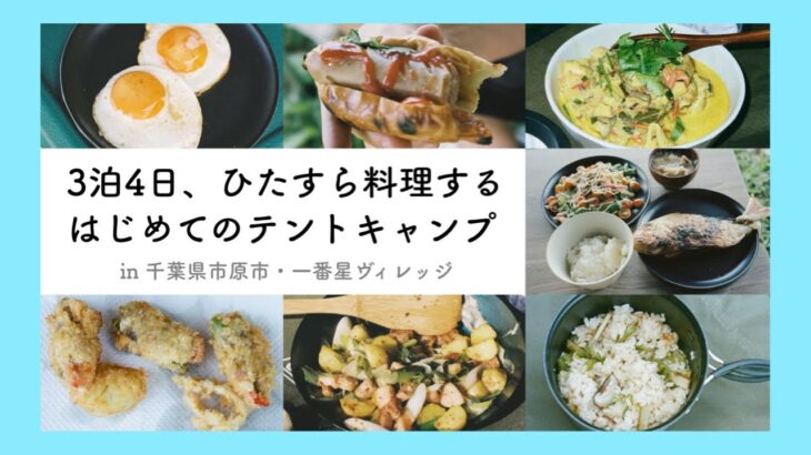 ３泊4日、ひたすら料理する はじめてのテントキャンプ｜千葉県市原市・一番星ヴィレッジ【ひと手間キッチン007】