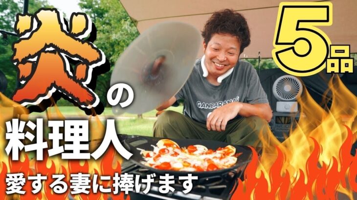 【夫婦キャンプ】完全バラエティ番組。夫が作るキャンプ飯5品が○○すぎて妻の笑顔が消えました。/ 滝谷森林公園 キャンプ場