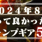 【キャンプ歴5年目】最近買って良かった！キャンプギア５選【キャンプギア紹介】