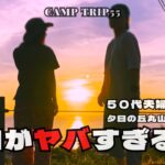 【50代夫婦キャンプ】夕日の丘丸山キャンプ場／兵庫県南淡路／夕日がヤバすぎる・夏／ちんちくりんふうふ＃55