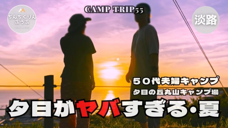 【50代夫婦キャンプ】夕日の丘丸山キャンプ場／兵庫県南淡路／夕日がヤバすぎる・夏／ちんちくりんふうふ＃55