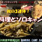 【50代から始めるソロキャンプ・EP45】秋の3連休・酒と料理とソロキャンプ