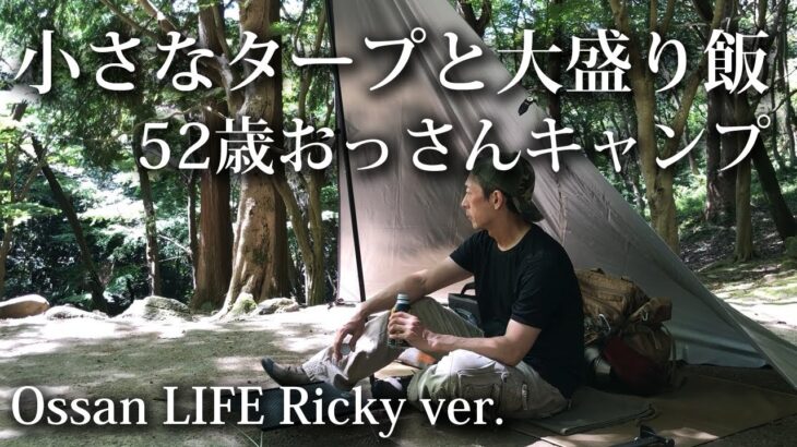 【ソロキャンプ 初心者】52歳おっさんキャンプ 小さなタープと大盛り飯 【福岡・キャンプ飯・タープ・farfly・soto・昭和の森】